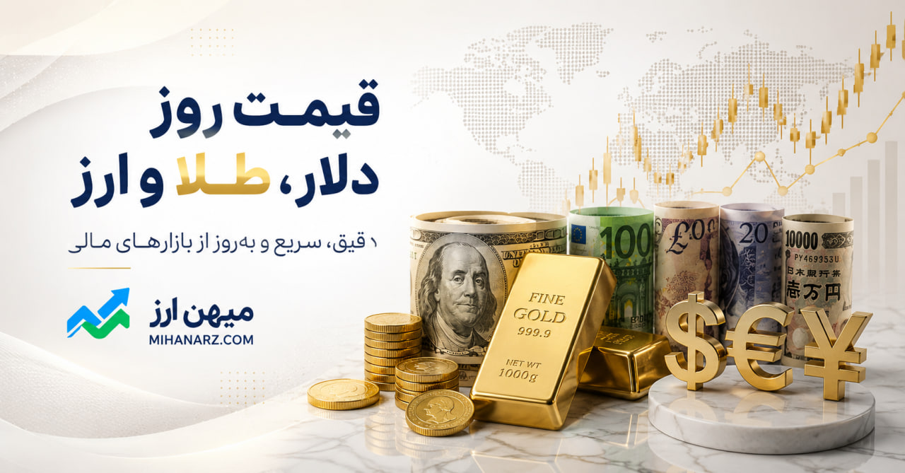 قیمت طلا و دلار 9 مرداد 1405